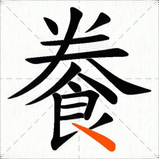 餋