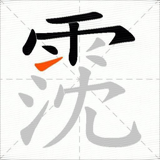 霃