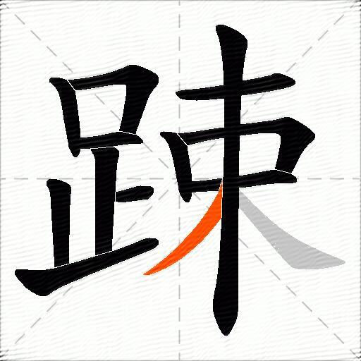 踈