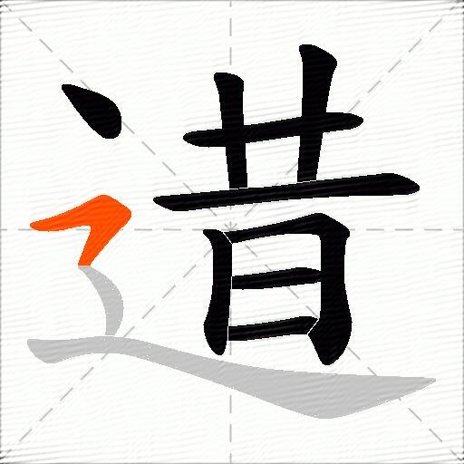 逪