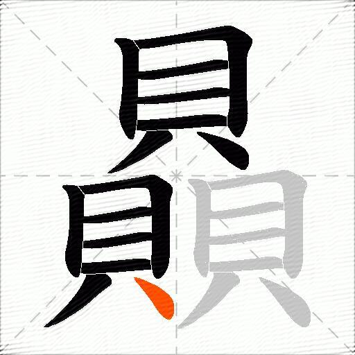 贔