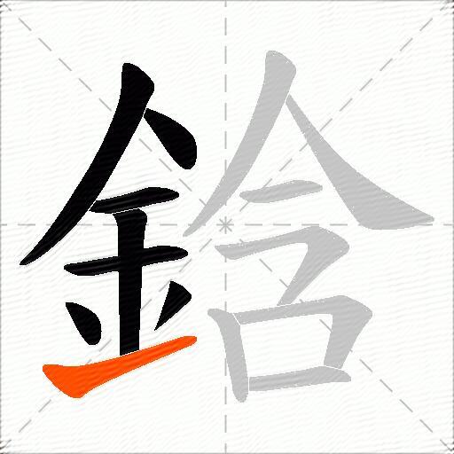 鋡