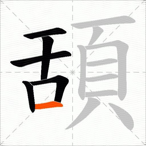 頢