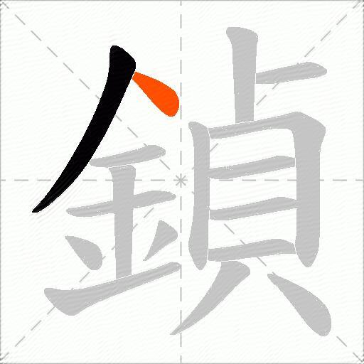鍞