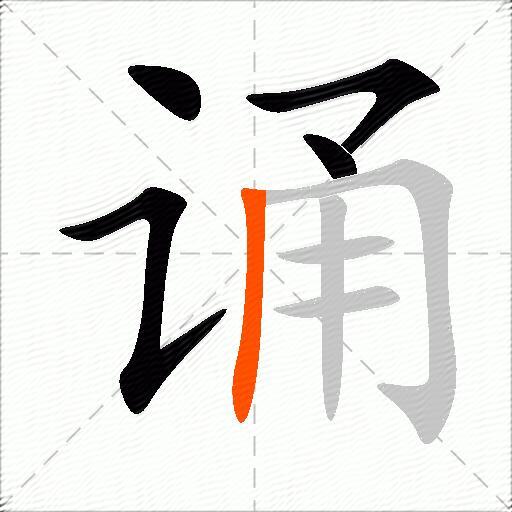 诵