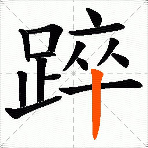 踤
