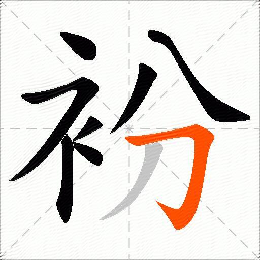 衯