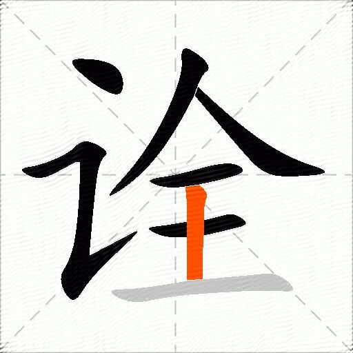 诠