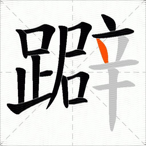 躃