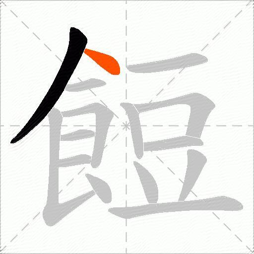 餖