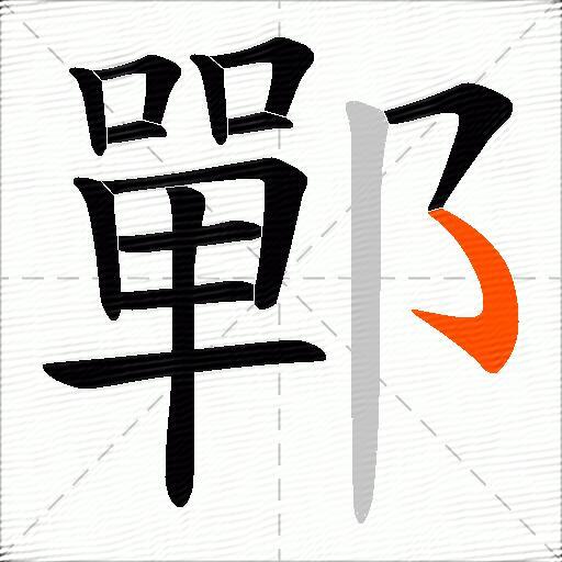 鄲