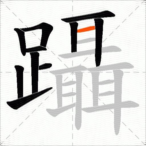 躡