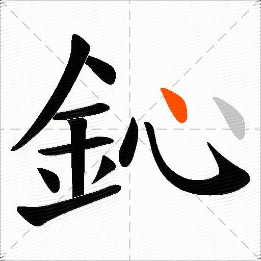 鈊