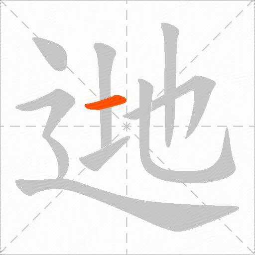 逇