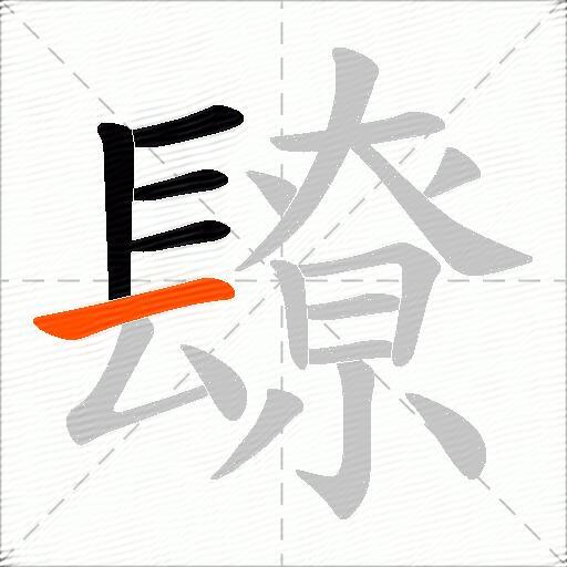 镽