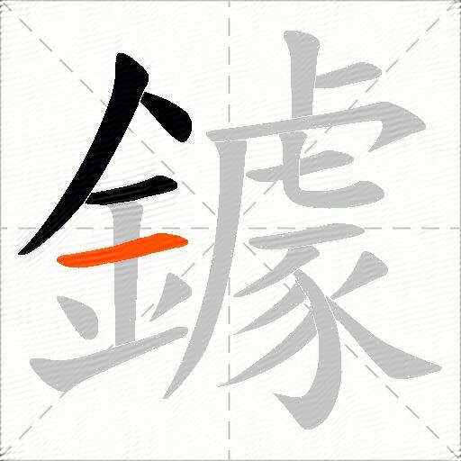 鐻