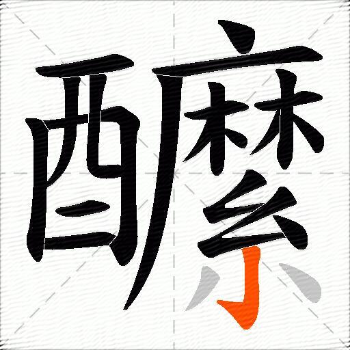 醿