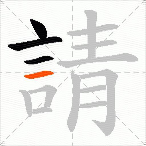 請