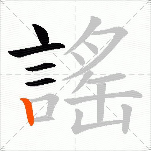 謠