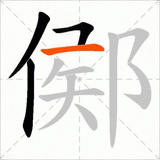 鄇