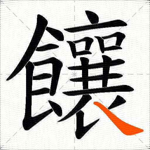 饟