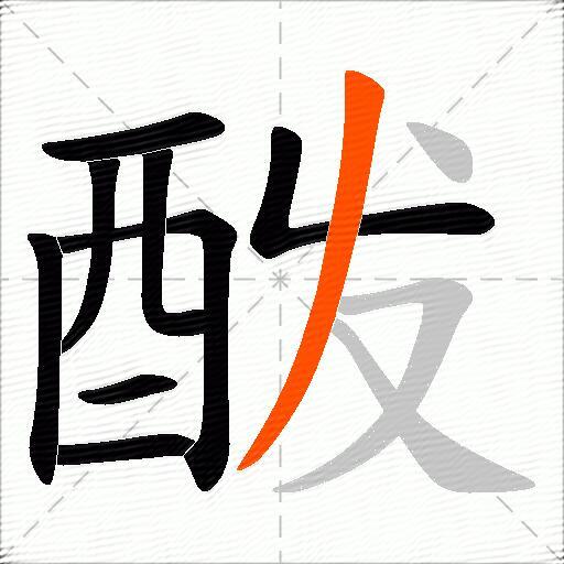 酦