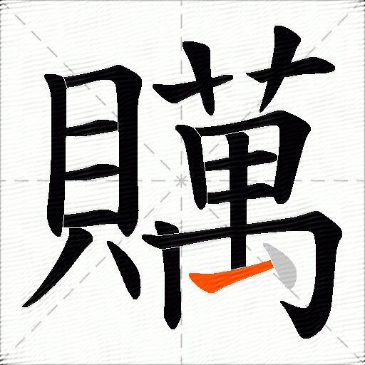 贎