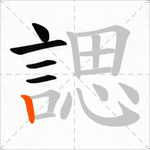 諰