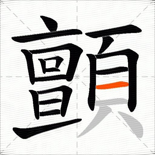 顫