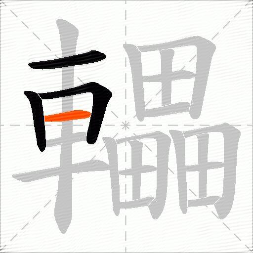 轠