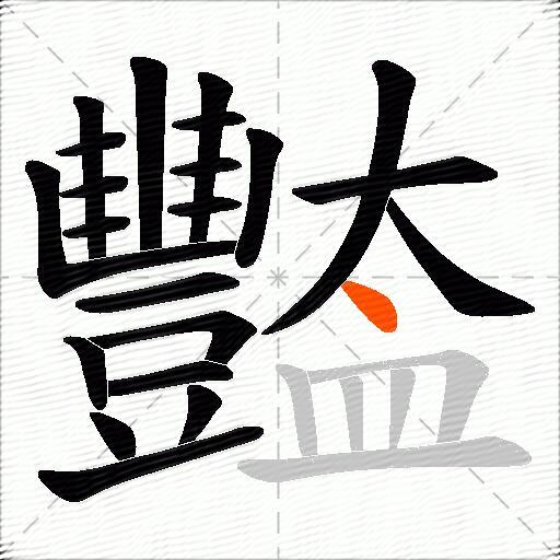 豓