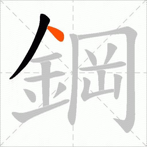 鋼