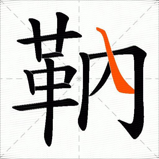 靹