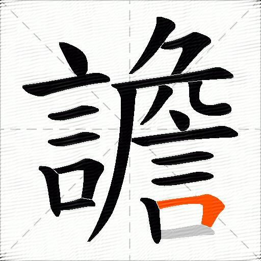 譫