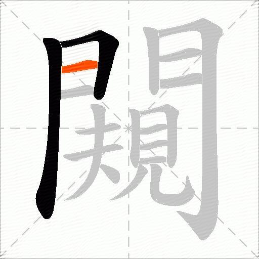 闚