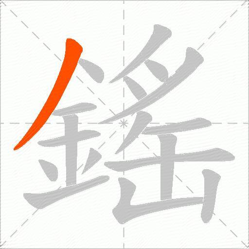 鎐