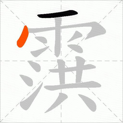 霟