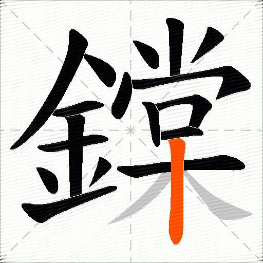 鏿