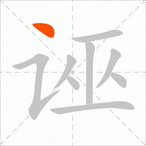 诬