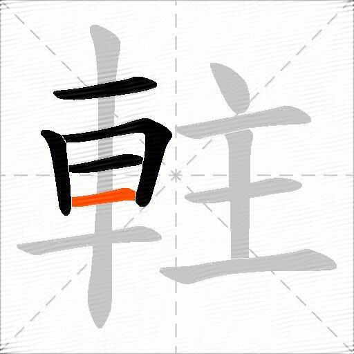 軴