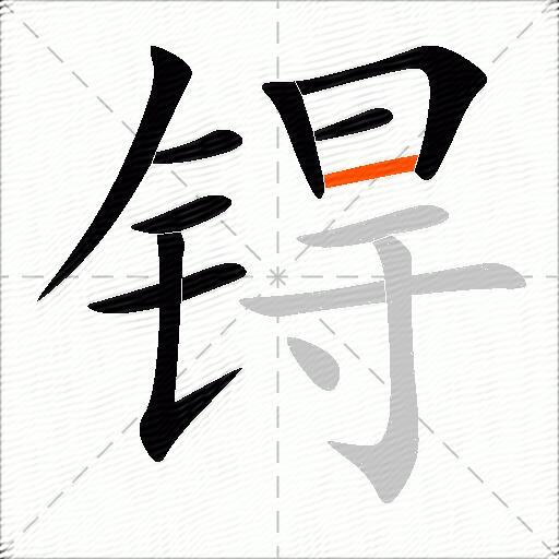 锝