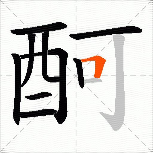 酠