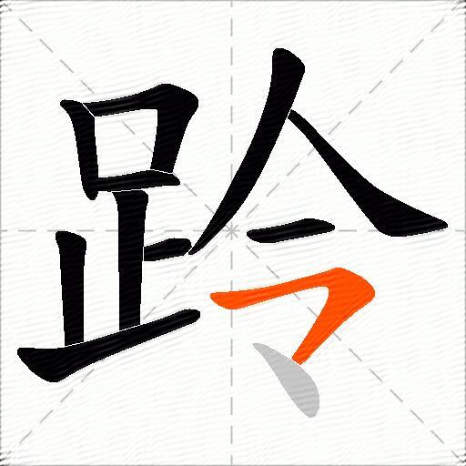 跉