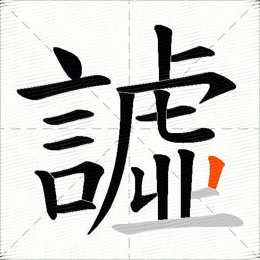 譃