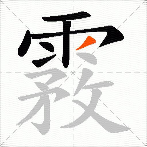 霚