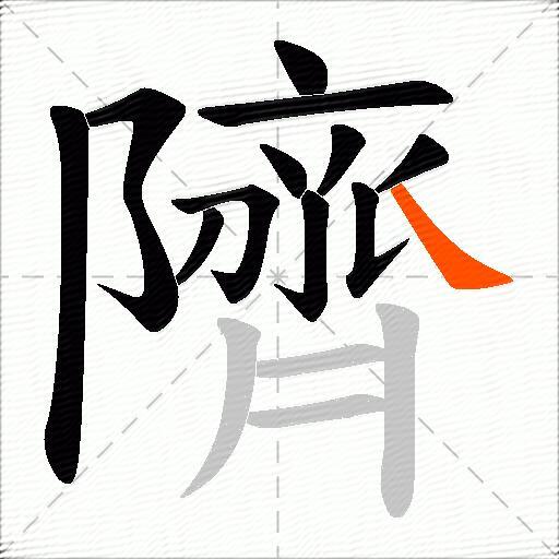 隮