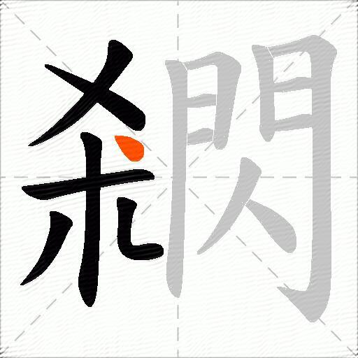 閷