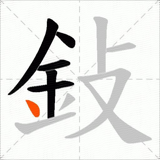 鈙
