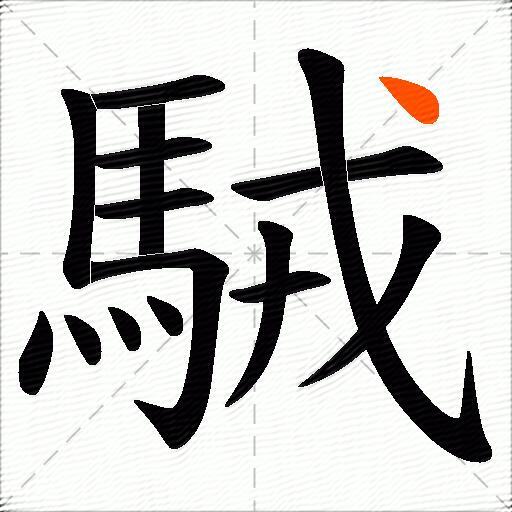駥