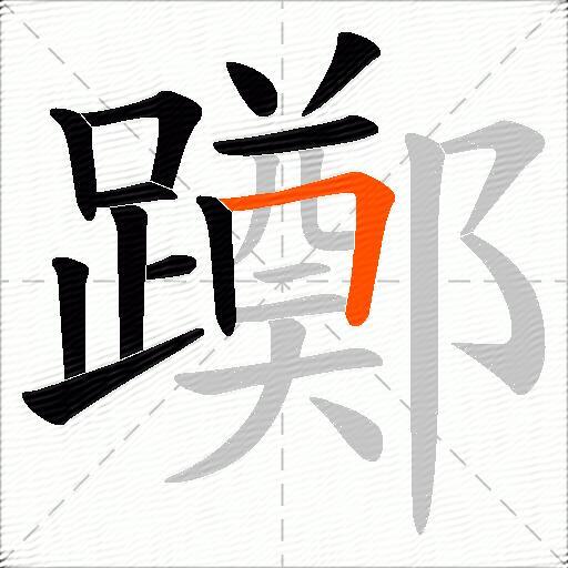 躑